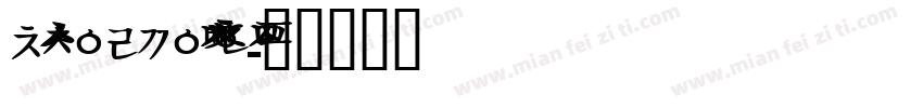 NotoIKEAKorean Bold字体转换